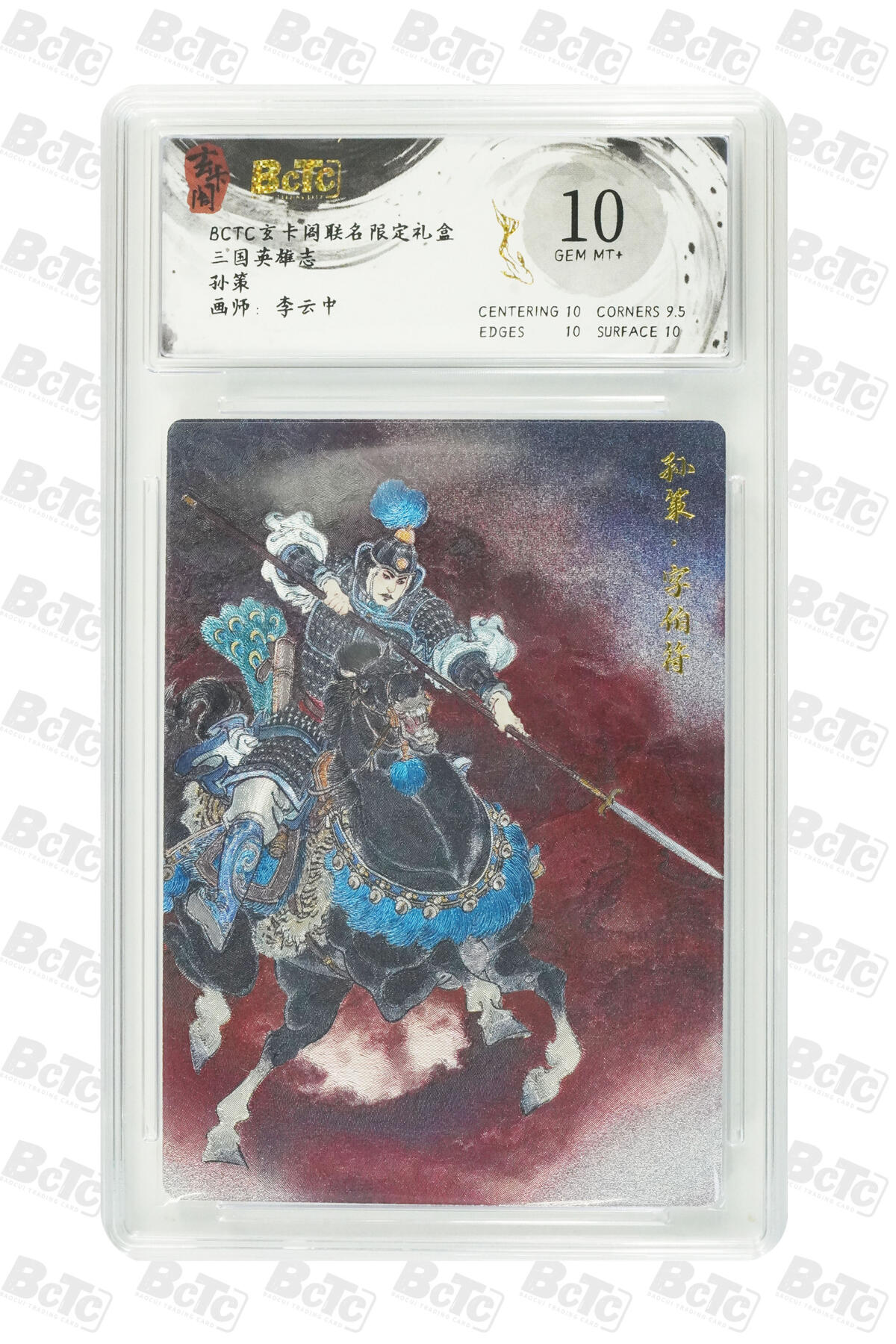 阳大大卡牌拍卖第80期（持续收拍品，周三晚上九点截拍，进群福利早知道）加场加场加场 【10分】玄卡阁 三国英雄志 李云中 孙策