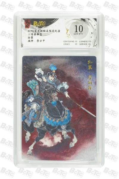 阳大大卡牌拍卖第80期（持续收拍品，周三晚上九点截拍，进群福利早知道）加场加场加场 - 【10分】玄卡阁 三国英雄志 李云中 孙策