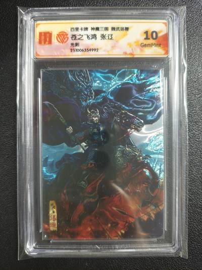 天玑星卡拍第135期《11.6周四截拍》持续收拍收评中 满赠卡需备注 - 百里卡牌 神魔三国 魏武扬鞭 苍之飞鸿 张辽 光刻 CCG10