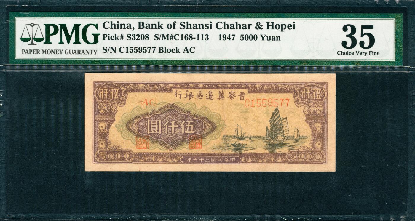 上海炎玺拍卖 玺韵华章：第五章  民国三十六年晋察冀边区银行伍仟圆