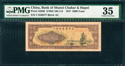 上海炎玺拍卖 玺韵华章：第五章  - 民国三十六年晋察冀边区银行伍仟圆