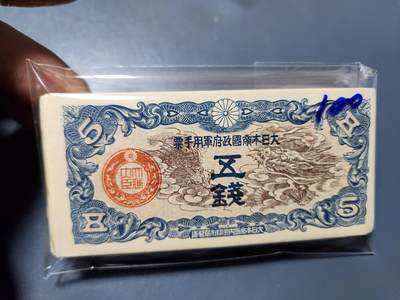 11月5号晚上8点 外国纸币自动截拍第51场 - 第四版军票 昭和14年5钱 无号码 新品100连 个别有黄斑