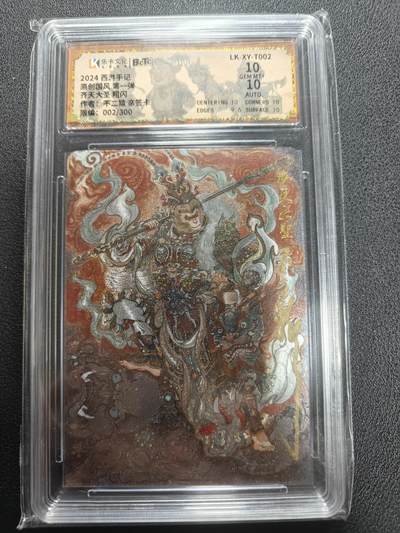 天玑星卡拍第135期《11.6周四截拍》持续收拍收评中 满赠卡需备注 - 【亲签卡】乐卡文化 西游手记 不二猿 齐天大圣 粗闪 002/300 保粹10 AUTO10