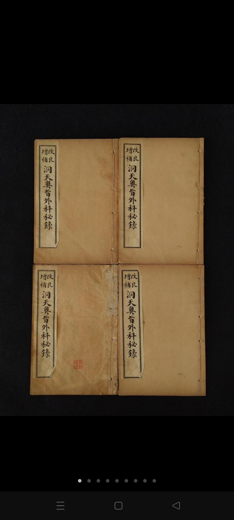 民国六年【洞天奥旨 外科秘錄 附载经络图】全套四册，内容完整无缺。为清代名医陈士铎的外科专著。全书分十六卷，诸症九卷，又有奇方三卷。其对外科疮疡，辩证精当，用法神妙，处方大多屡试屡验，为外科上乘之作！