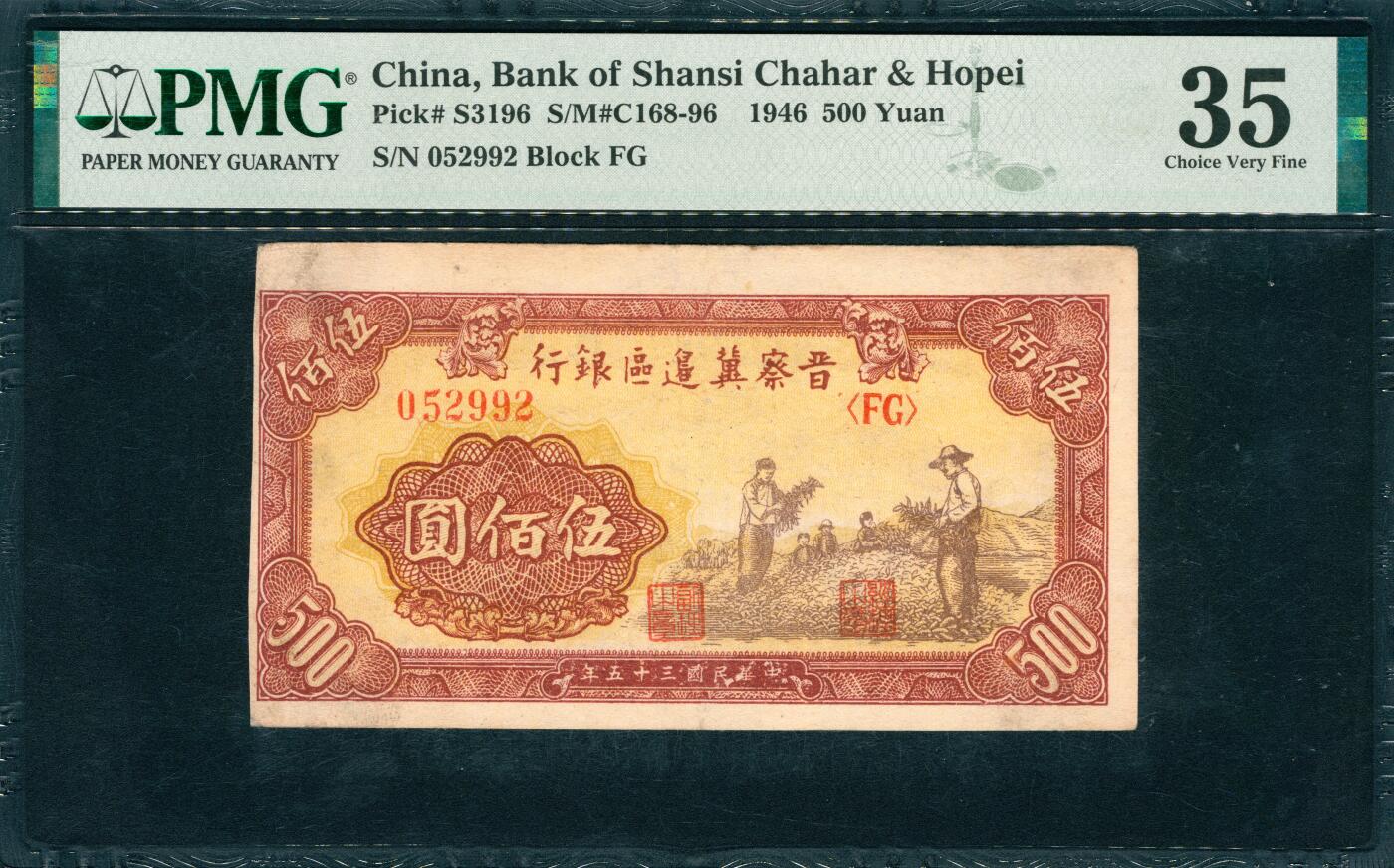 上海炎玺拍卖 玺韵华章：第五章  民國三十五年晉察冀邊區銀行伍佰圓