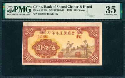 上海炎玺拍卖 玺韵华章：第五章  - 民國三十五年晉察冀邊區銀行伍佰圓