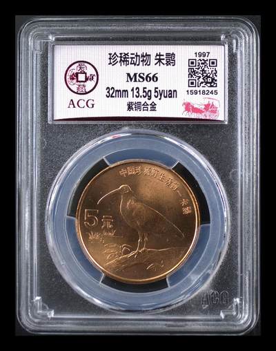 1997年珍惜动物朱鹮纪念币，紫铜，面值5元，珍稀动物系列。爱藏评级MS66，评级分数高，品相美，保存状态很好。适合钱币收藏，稀有品种，收藏价值高。按图发货！ - 1997年珍惜动物朱鹮纪念币，紫铜，面值5元，珍稀动物系列。爱藏评级MS66，评级分数高，品相美，保存状态很好。适合钱币收藏，稀有品种，收藏价值高。按图发货！