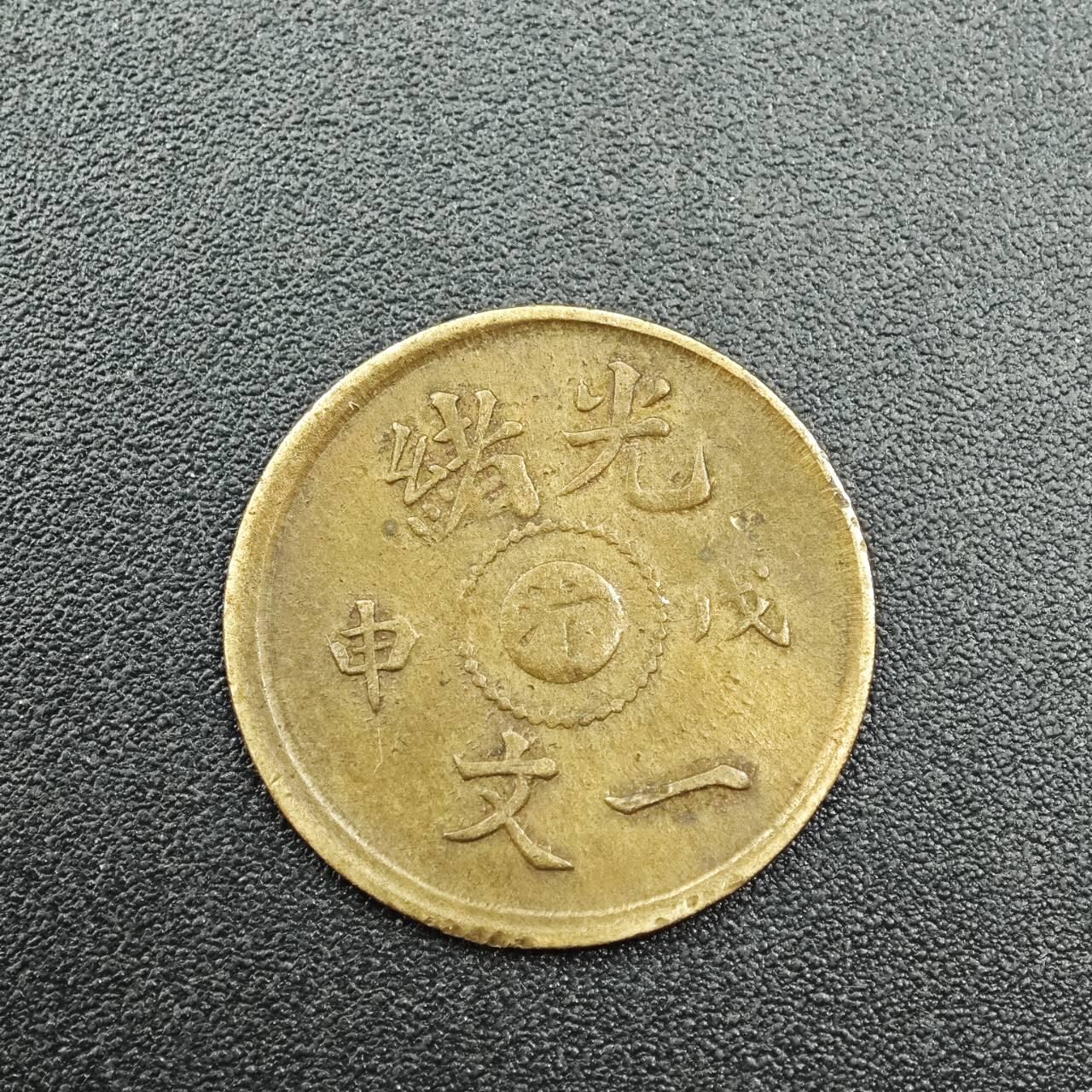 【淘币小摊】实时拍第七百八十八拍   散币小银币场   满百包邮可预留二周 每周一统一发货   光绪一文中心汴有偏打