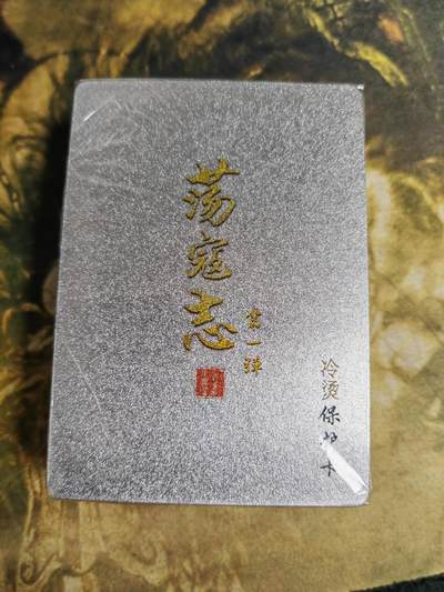 阳大大卡牌拍卖第80期（持续收拍品，周三晚上九点截拍，进群福利早知道）加场加场加场 - 【冷烫套】百里卡牌 荡寇志 第一弹 冷烫