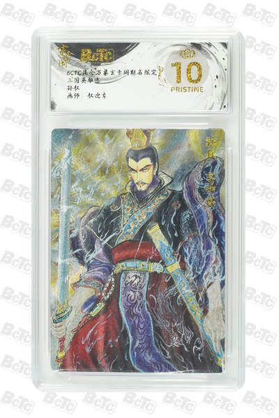 阳大大卡牌拍卖第80期（持续收拍品，周三晚上九点截拍，进群福利早知道）加场加场加场 - 【爆金】玄卡阁 三国英雄志 权迎东 孙权