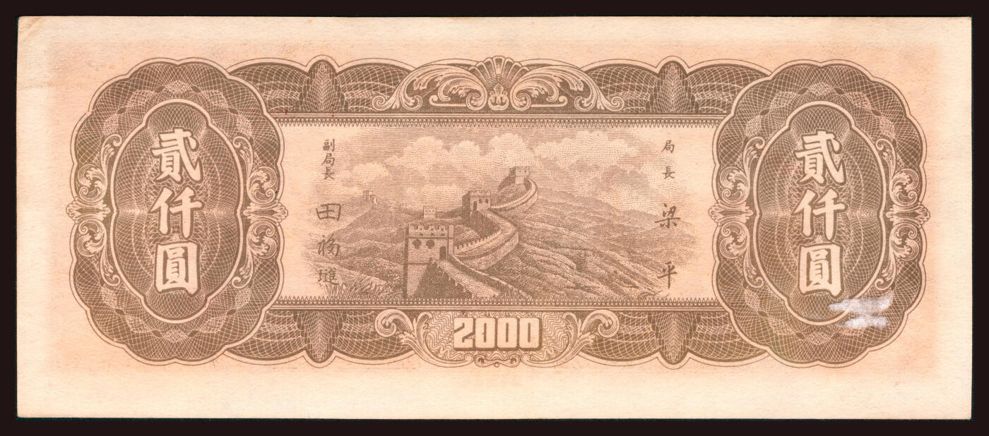 上海炎玺拍卖 玺韵华章：第六章  民国三十六年中央银行东北九省流通券贰仟圆