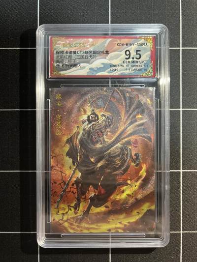 欢迎送拍、免费出卡没坑位费没手续费，各种换旧好卡 - 【折光】杆子 张飞 9.5 卡德曼&三国五虎