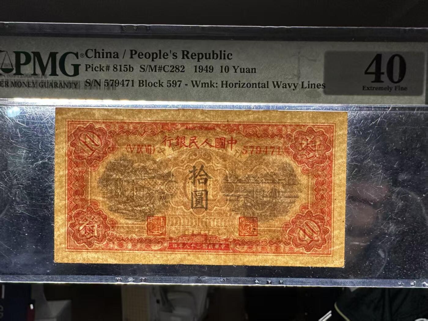 一版锯木犁田原票美评PMG40，颜色鲜艳，水印清晰，无明显折痕，对光无黑线，售价2150包顺丰