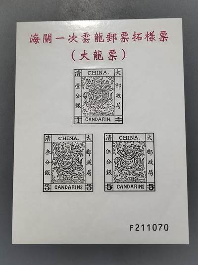 PCAI钱币6-583 中国台湾省邮票小专场 - 龙  雕刻版