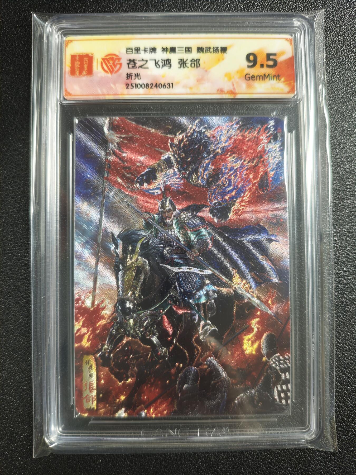 天玑星卡拍第135期《11.6周四截拍》持续收拍收评中 满赠卡需备注 百里卡牌 神魔三国 魏武扬鞭 苍之飞鸿 张郃 折光 CCG9.5