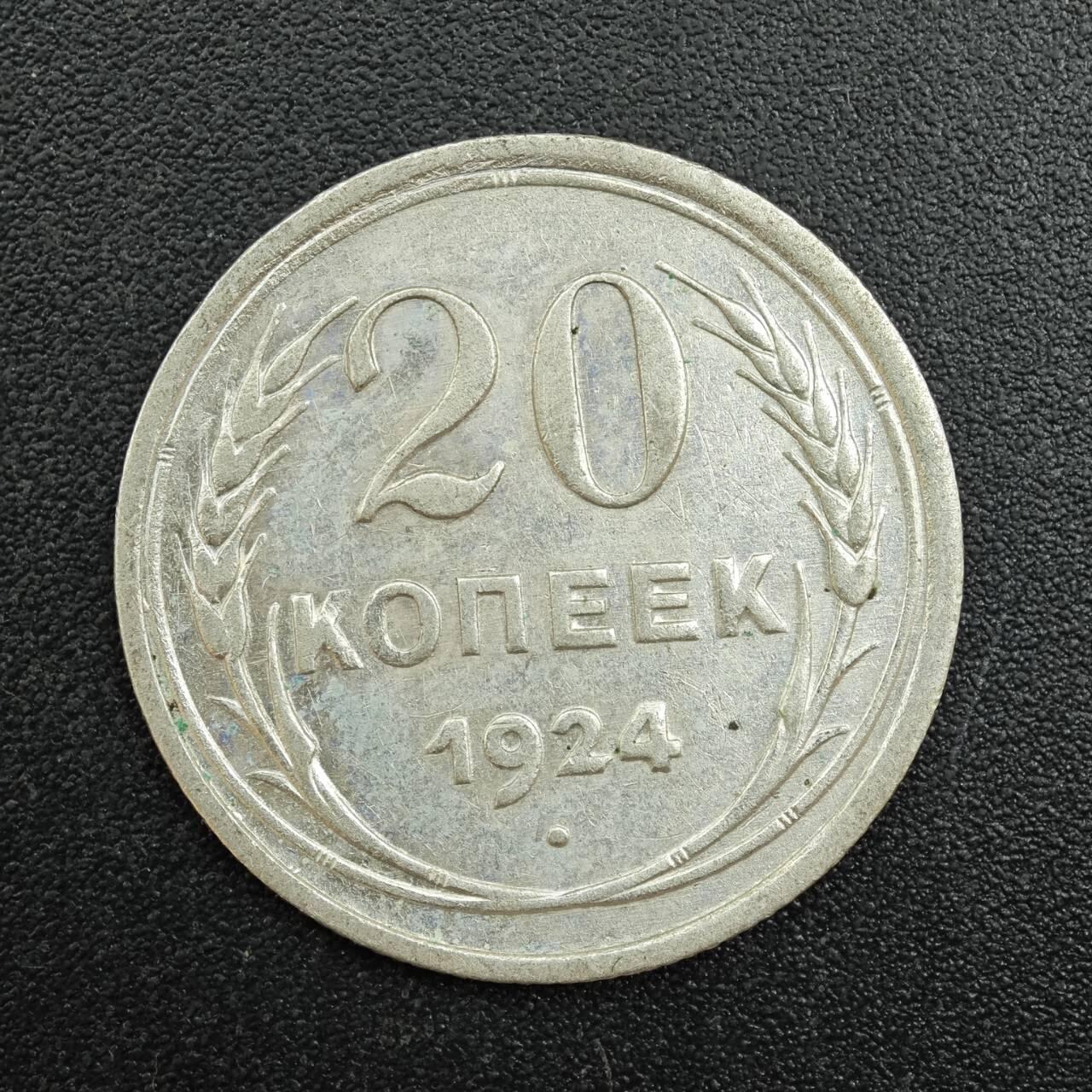 【淘币小摊】实时拍第七百八十八拍   散币小银币场   满百包邮可预留二周 每周一统一发货   苏联1924年20戈比银币