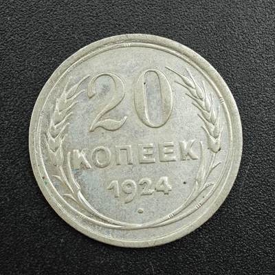 【淘币小摊】实时拍第七百八十八拍   散币小银币场   满百包邮可预留二周 每周一统一发货   - 苏联1924年20戈比银币