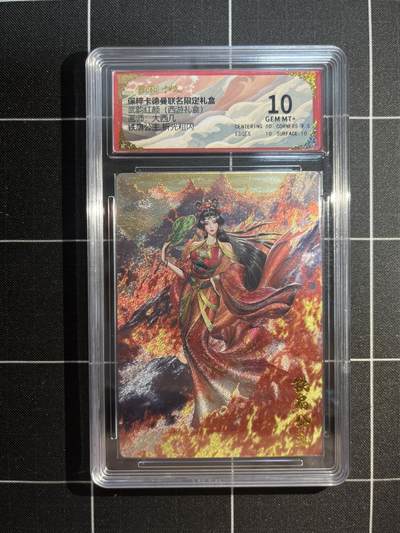 欢迎送拍、免费出卡没坑位费没手续费，各种换旧好卡 - 【折光】大西几 铁扇公主 10 卡德曼&西游