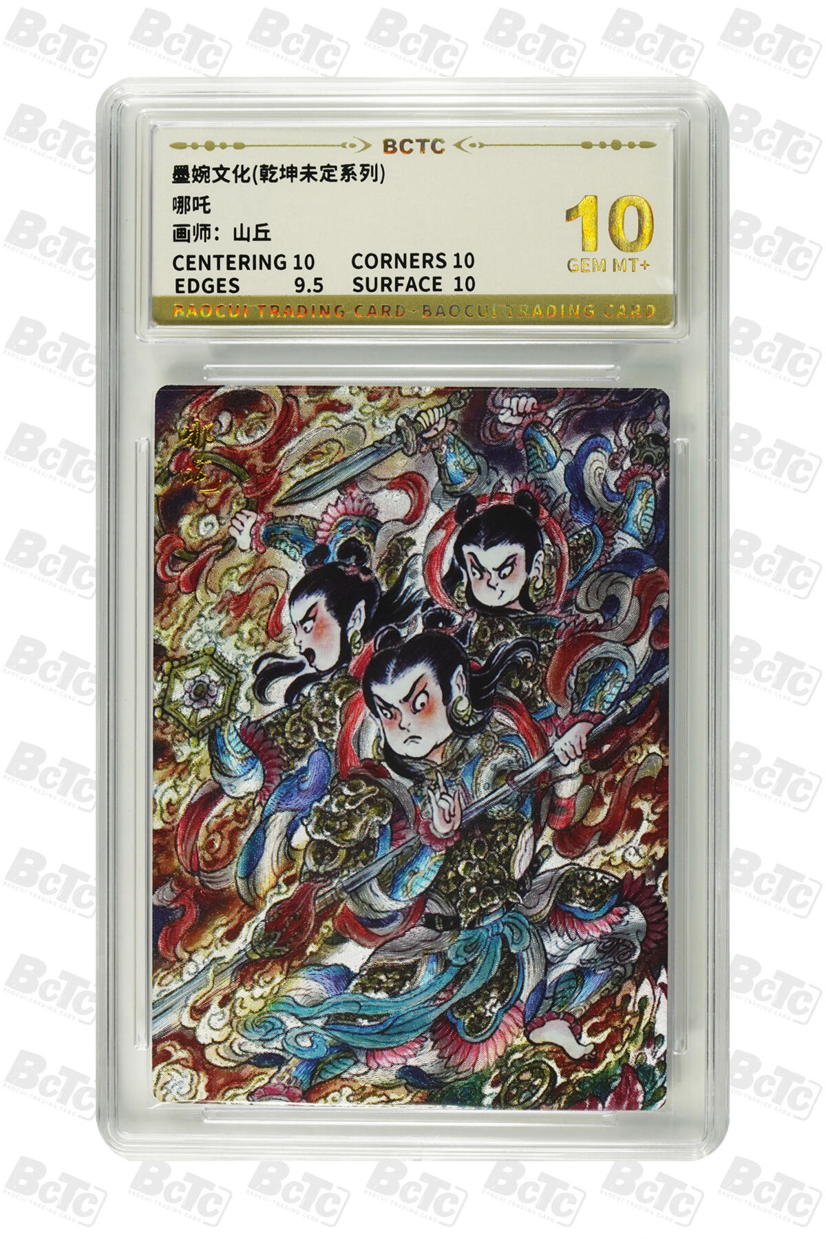 阳大大卡牌拍卖第80期（持续收拍品，周三晚上九点截拍，进群福利早知道）加场加场加场 【10分】墨婉文化 乾坤未定系列 山丘 哪吒