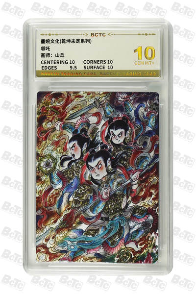 阳大大卡牌拍卖第80期（持续收拍品，周三晚上九点截拍，进群福利早知道）加场加场加场 - 【10分】墨婉文化 乾坤未定系列 山丘 哪吒