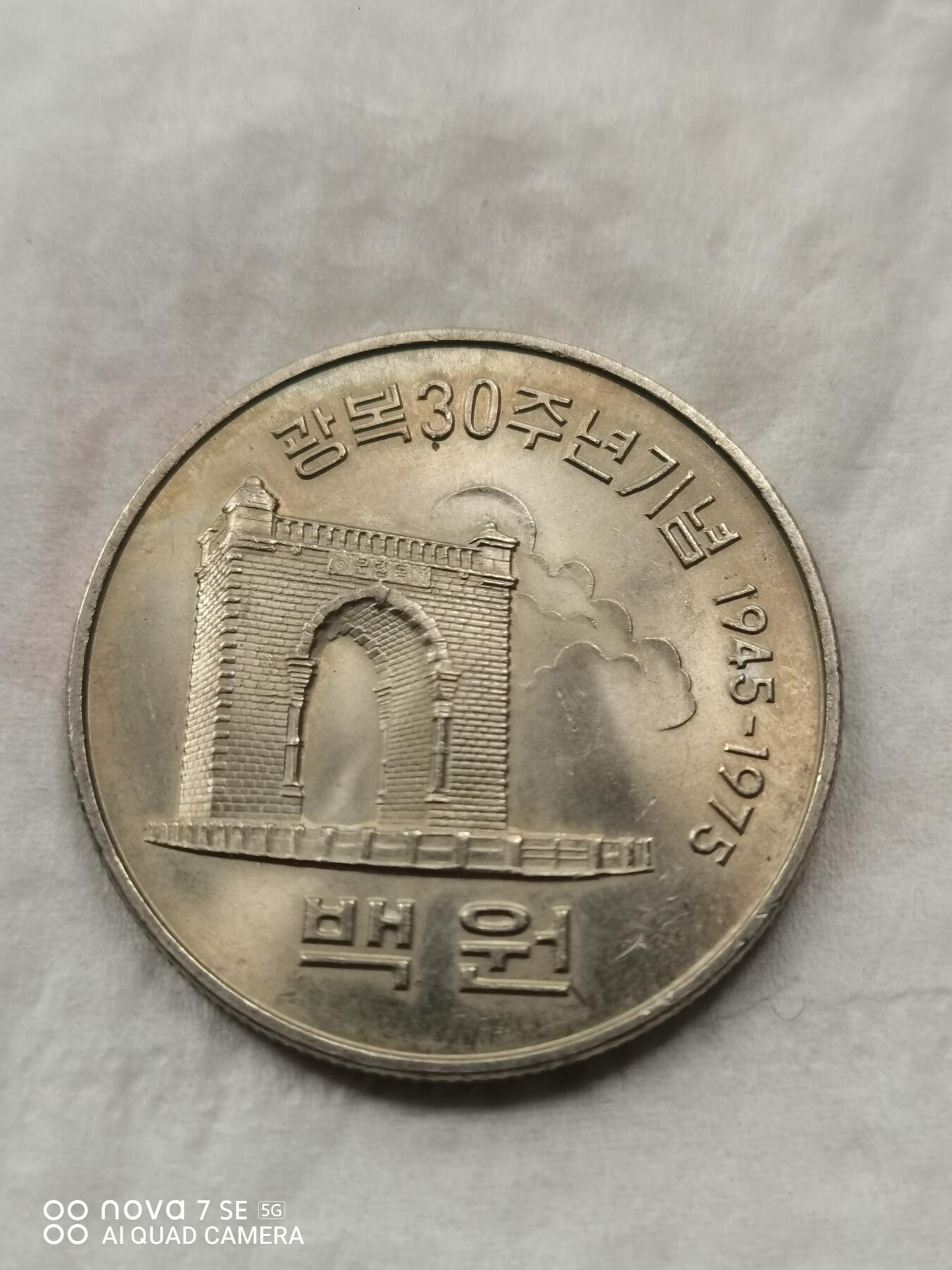 硬币 75年韩国二战胜利纪念壹佰圆