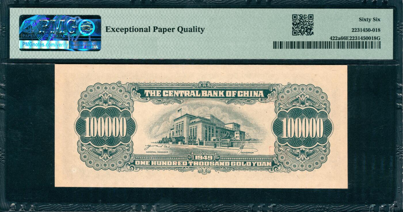 上海炎玺拍卖 玺韵华章：第五章  1949中央銀行拾萬圆