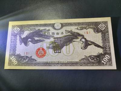 11月5号晚上8点 外国纸币自动截拍第51场 - 第五版军票 昭和14年100元 香港无水印版。新品