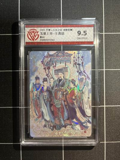 欢迎送拍、免费出卡没坑位费没手续费，各种换旧好卡 - 【彩闪】王涌喆 玉皇上帝 9.5 万享&金蛇狂舞 