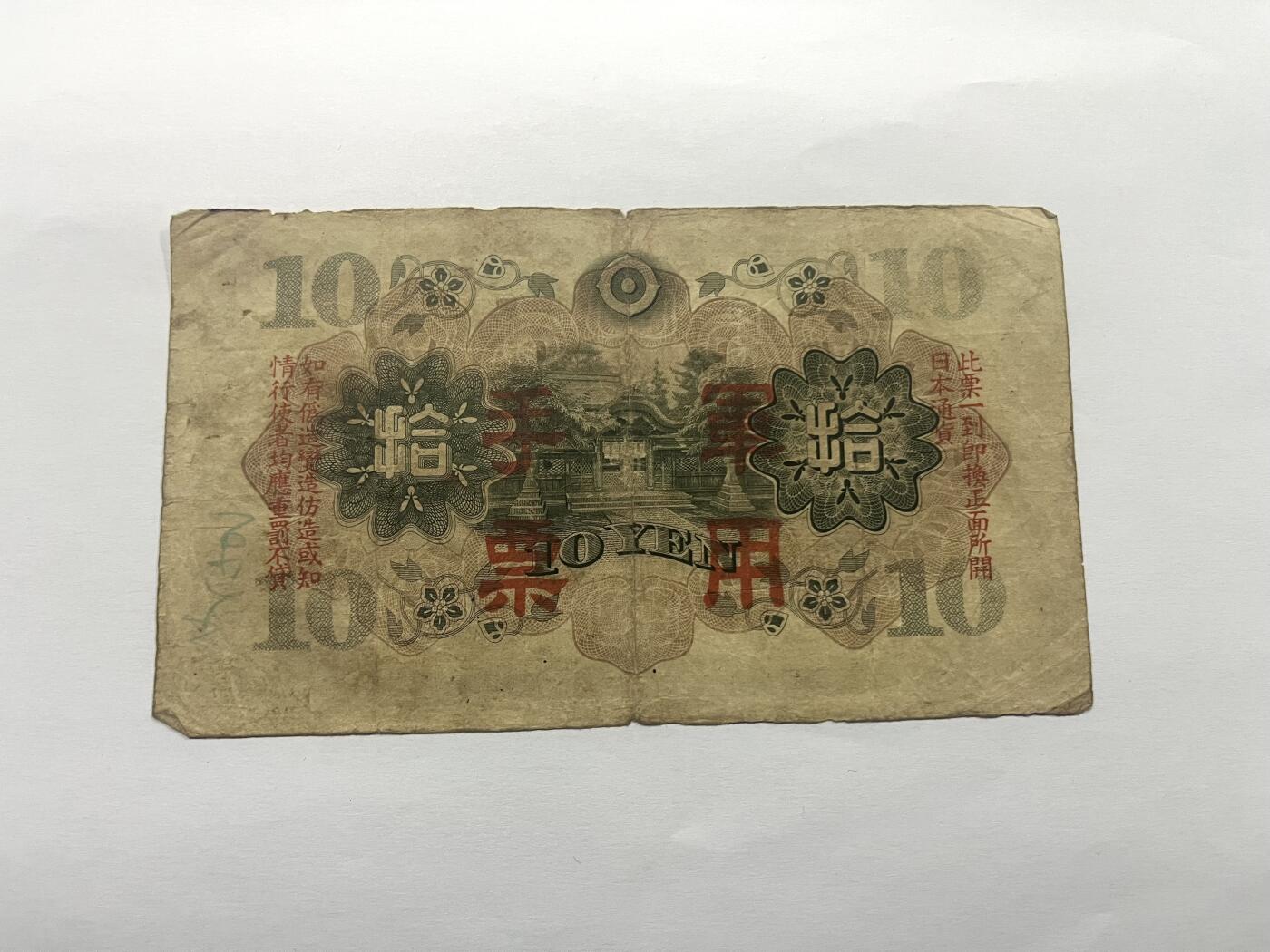 日本银行券拾圆 军票