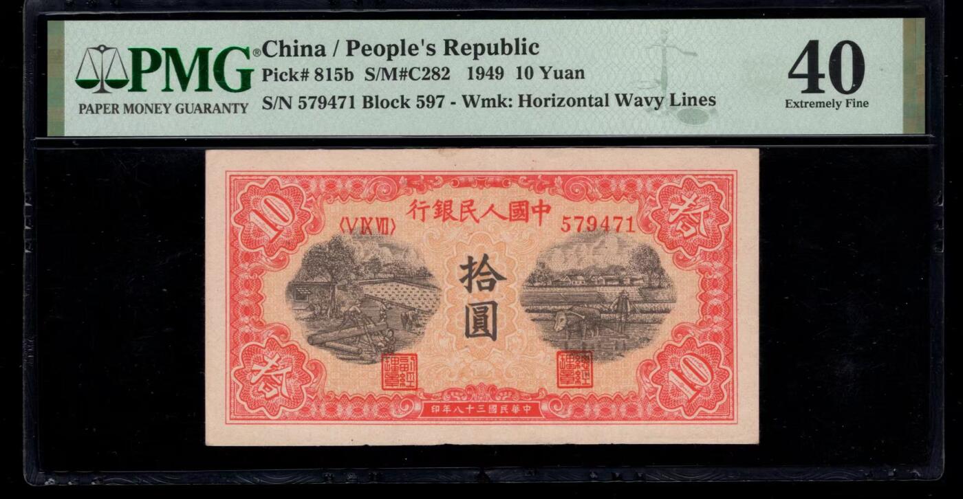 一版锯木犁田原票美评PMG40，颜色鲜艳，水印清晰，无明显折痕，对光无黑线，售价2150包顺丰