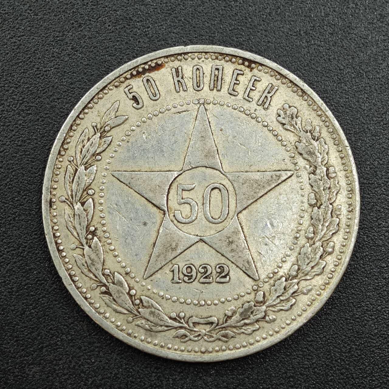 【淘币小摊】实时拍第七百八十八拍   散币小银币场   满百包邮可预留二周 每周一统一发货   苏俄1922年50戈比银币