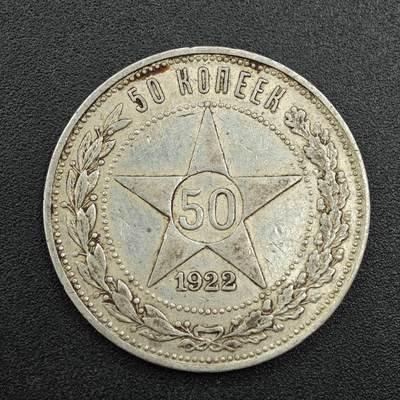 【淘币小摊】实时拍第七百八十八拍   散币小银币场   满百包邮可预留二周 每周一统一发货   - 苏俄1922年50戈比银币