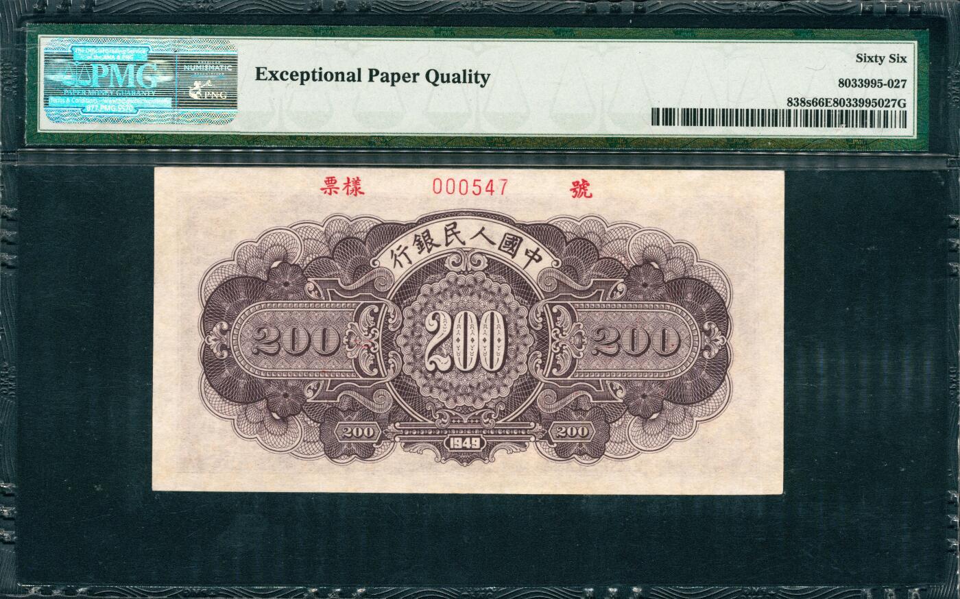 上海炎玺拍卖 玺韵华章：第五章  1949年中國人民銀行貳佰圓（票樣）
