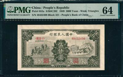 上海炎玺拍卖 玺韵华章：第六章  - 第一版人民币拖拉机工厂伍仟圆