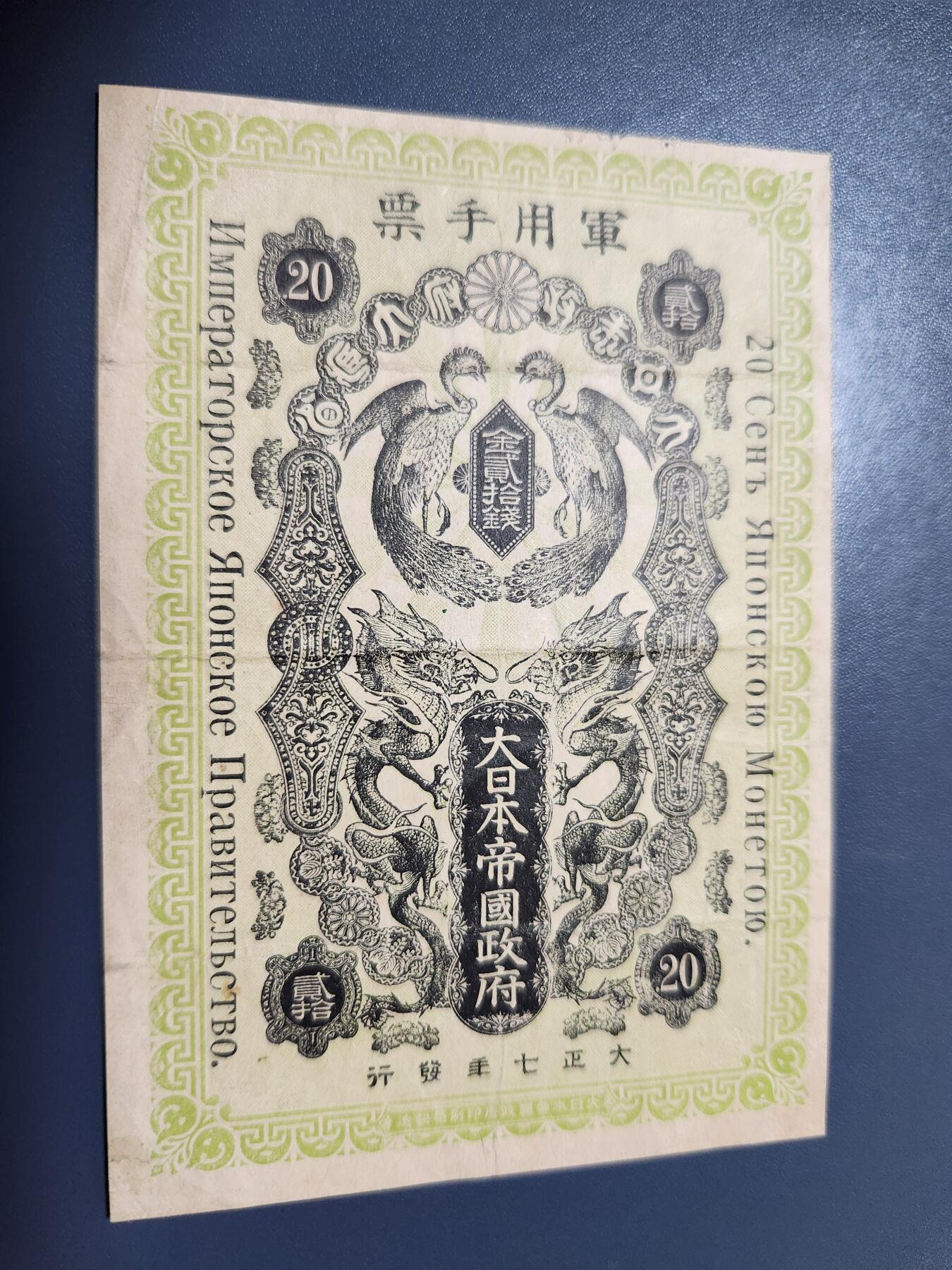 11月5号晚上8点 外国纸币自动截拍第51场 大正7年 西伯利亚军票20钱 美品