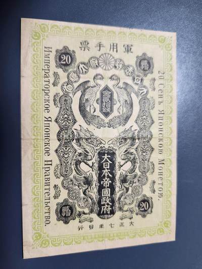 11月5号晚上8点 外国纸币自动截拍第51场 - 大正7年 西伯利亚军票20钱 美品