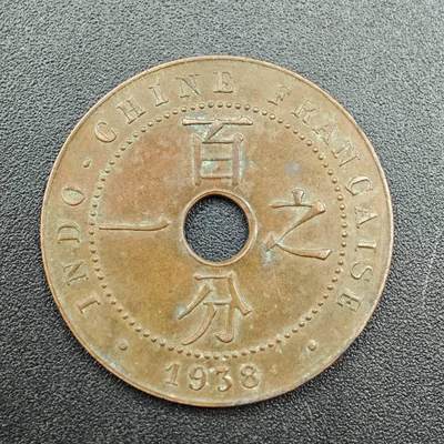 【淘币小摊】实时拍第七百八十八拍   散币小银币场   满百包邮可预留二周 每周一统一发货   - 法属印支1938年百分之一铜币