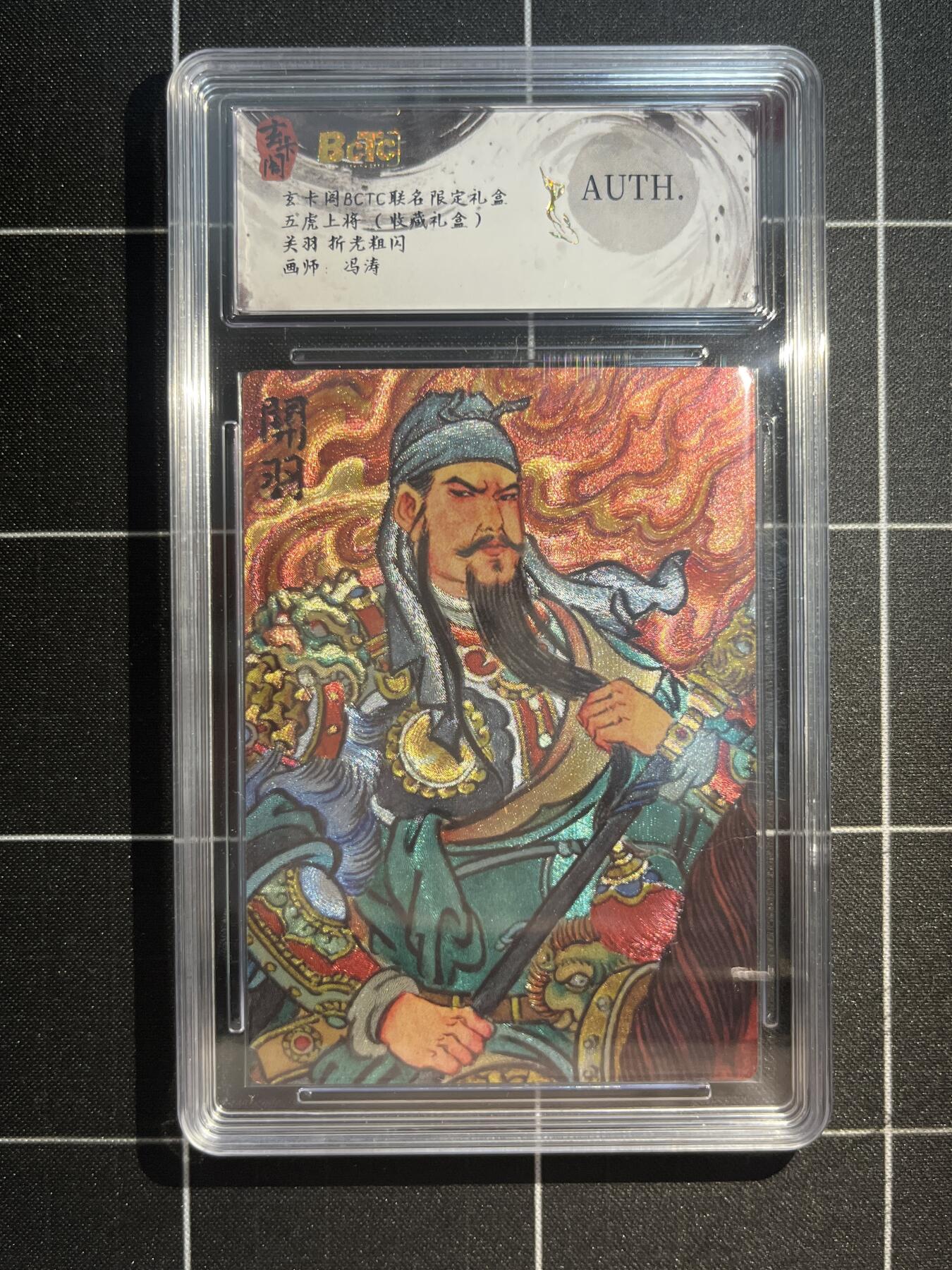 欢迎送拍、免费出卡没坑位费没手续费，各种换旧好卡 【折光】冯涛 关羽 auth  玄卡阁&五虎上将