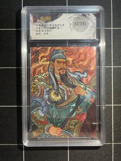 欢迎送拍、免费出卡没坑位费没手续费，各种换旧好卡 - 【折光】冯涛 关羽 auth  玄卡阁&五虎上将