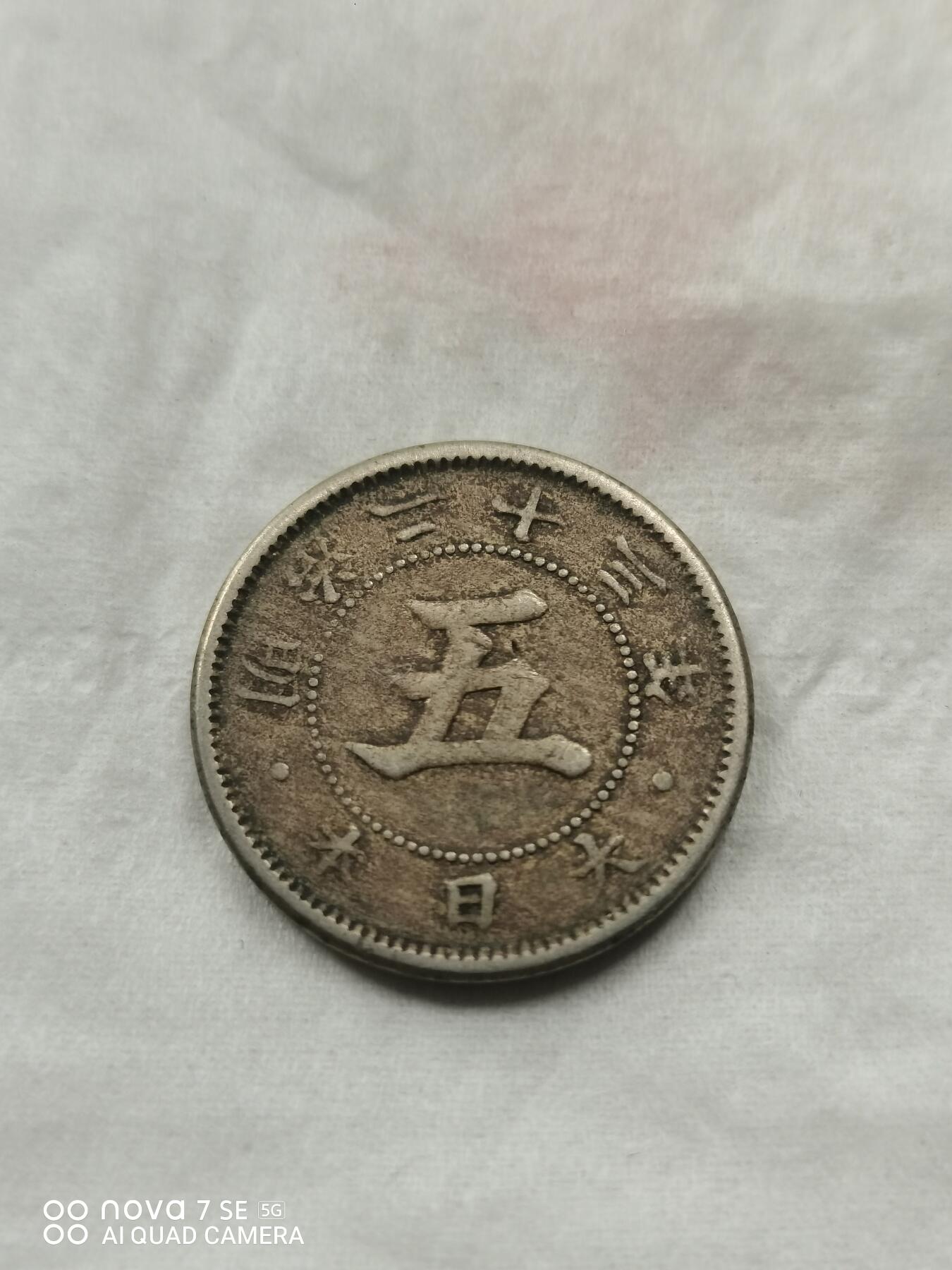 硬币 明治二十三年五钱镍币