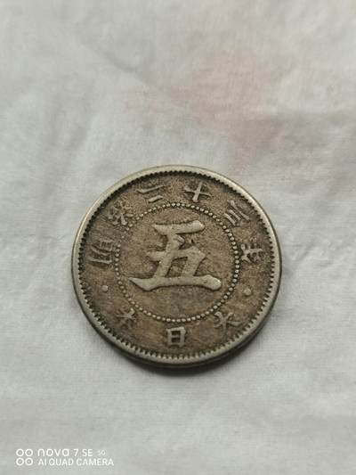 硬币 - 明治二十三年五钱镍币