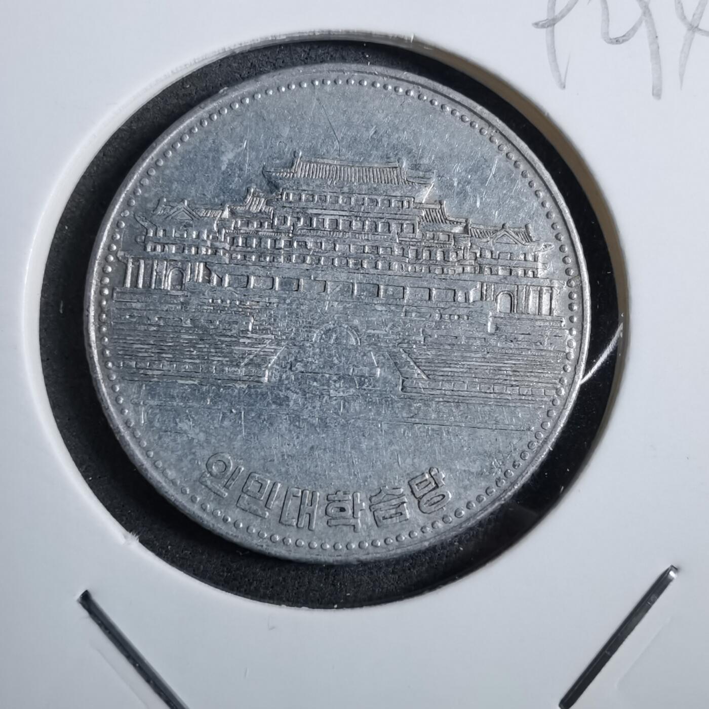 沼泽如烟--第892场 朝鲜1987年一元