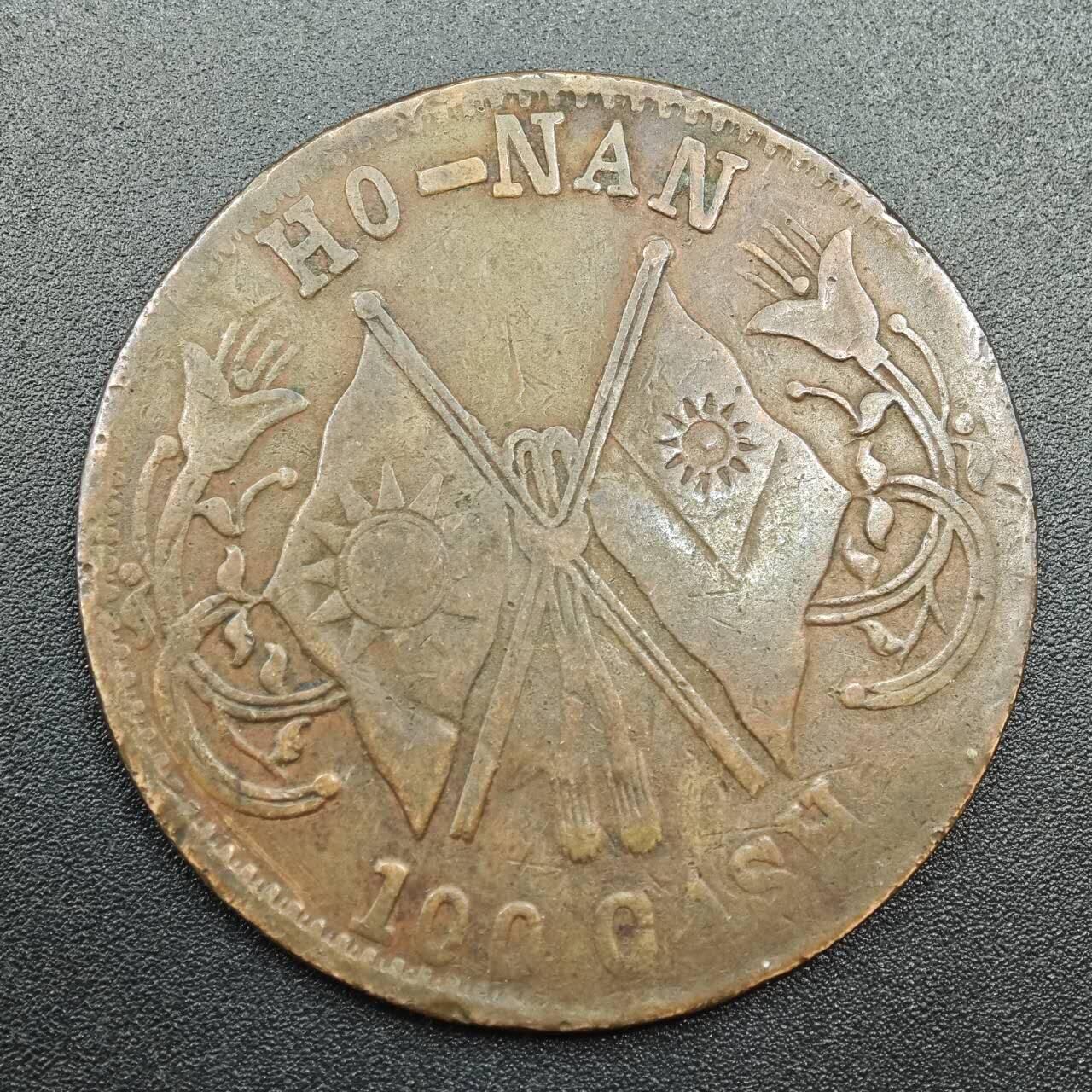 【淘币小摊】实时拍第七百八十八拍   散币小银币场   满百包邮可预留二周 每周一统一发货   中华民国当百文铜元