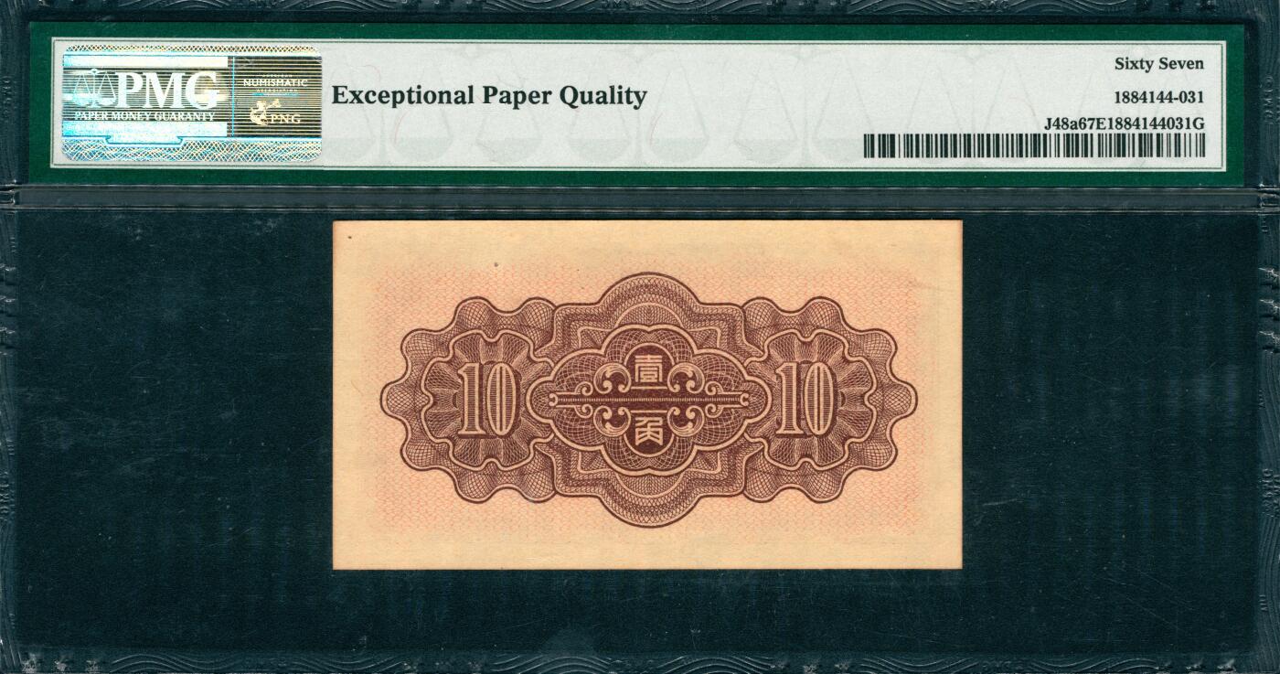 上海炎玺拍卖 玺韵华章：第六章  1938年中國聨合準備銀行壹角