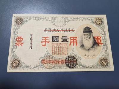 11月5号晚上8点 外国纸币自动截拍第51场 - 第二版军票 昭和13年1元 极美品