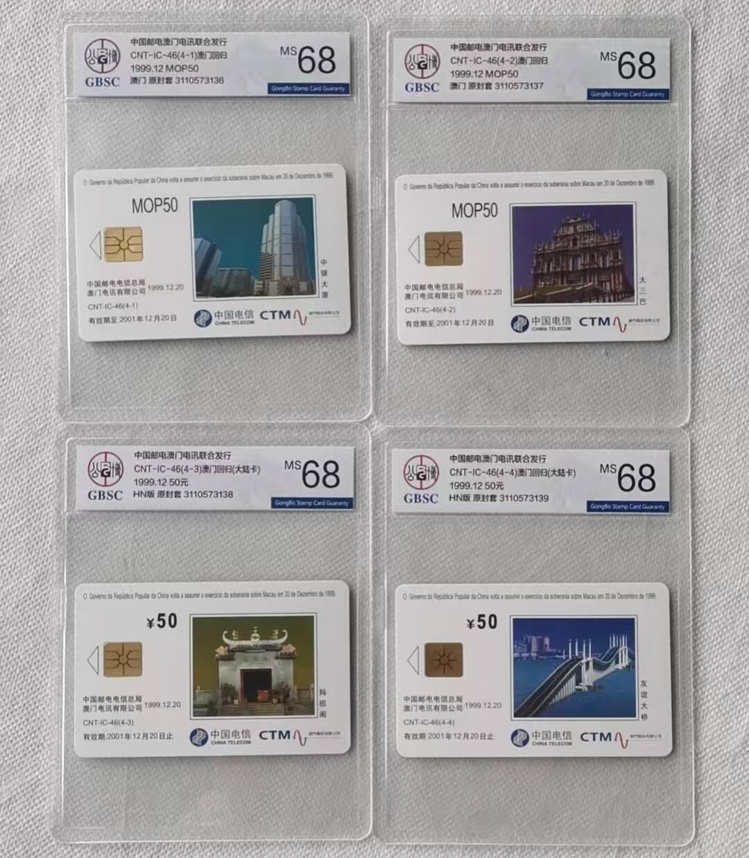 【琪哥网】评级磁卡综合场(106） 【公博68】IC卡澳门回归