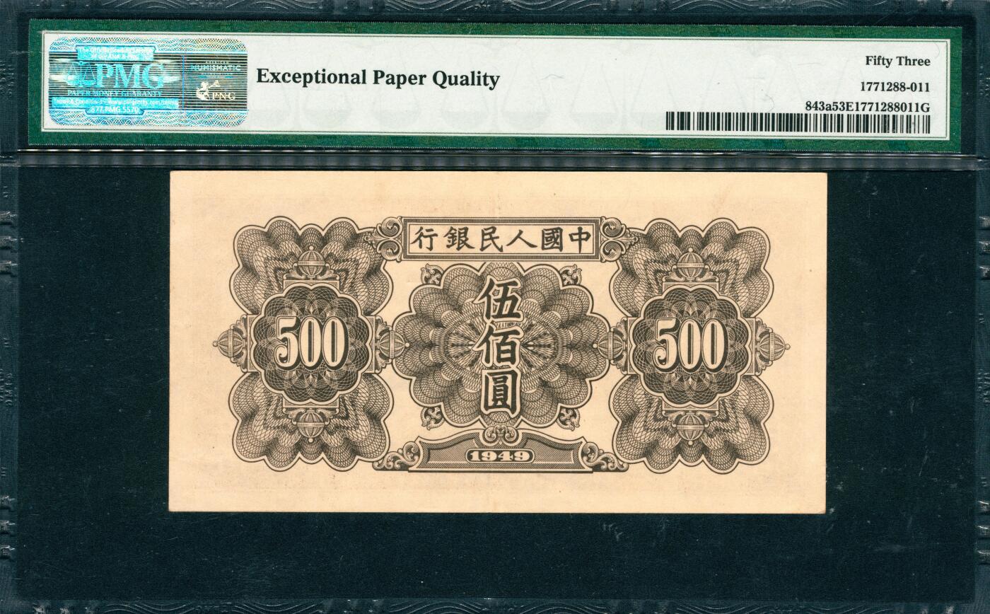 上海炎玺拍卖 玺韵华章：第五章  第一版人民币起重机伍佰圆