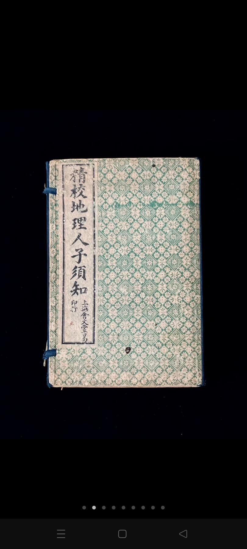 民国十一年  会文堂书局                             术数堪舆学【精校 地理人子须知】全套八本，保存完整无缺页，原函书套、保老保真！为:徐维志（善继）、维事（善述）兄弟所著，是集堪舆学大成之作，在峦头方面有杰出成就，是风水学史上的重要著作！