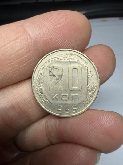 2025年集古藏今外币拍卖第十期-第2场—（总第282拍），可以寄存60天，满160元包邮。 - 1956年苏联20戈比