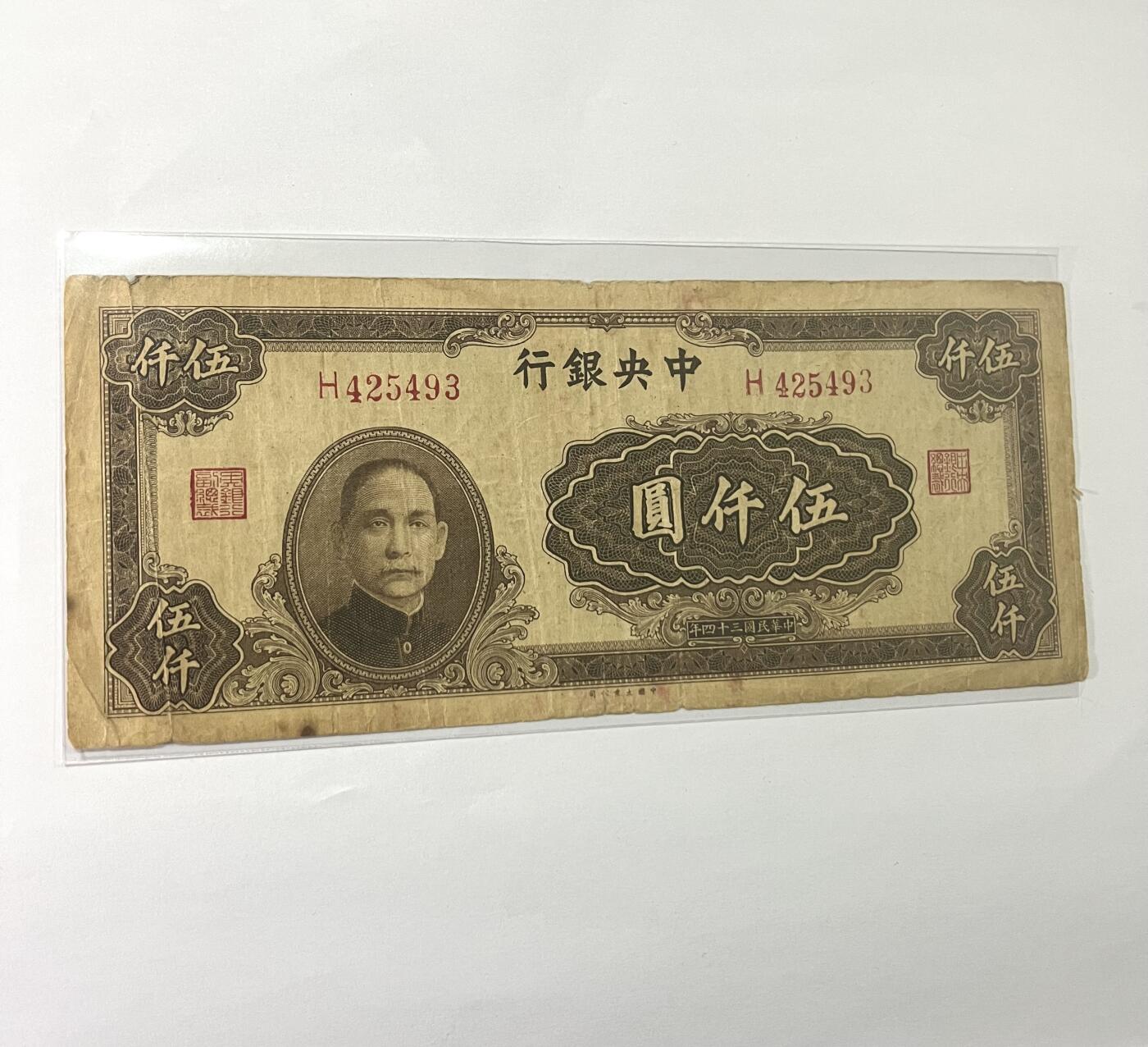 中央银行伍仟圆 1945年